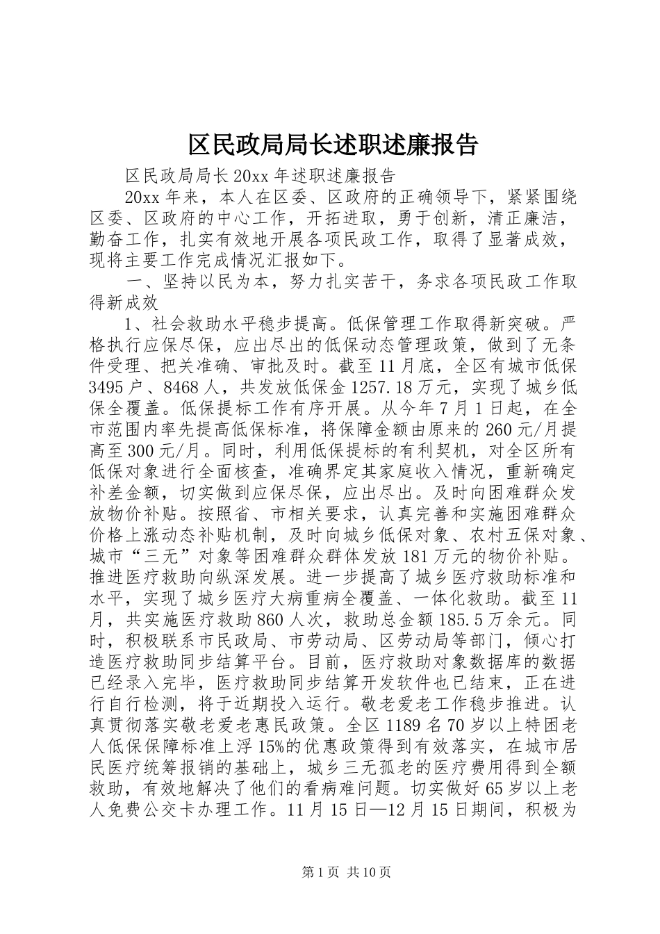 区民政局局长述职述廉报告_第1页