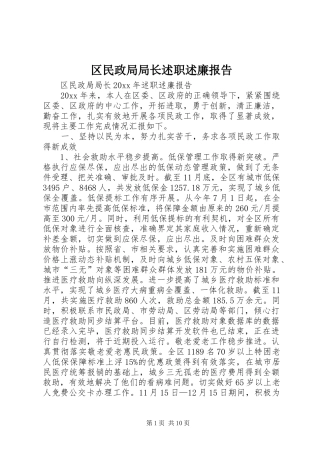 区民政局局长述职述廉报告