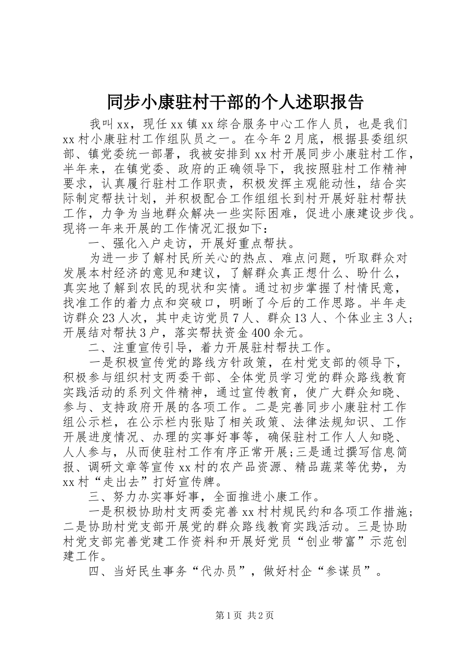 同步小康驻村干部的个人述职报告_第1页