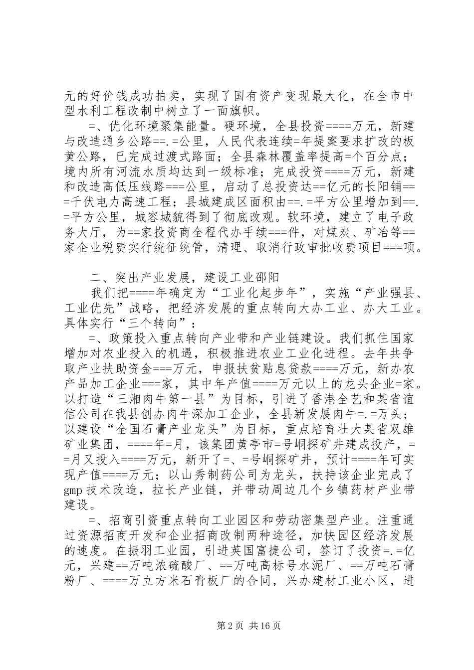 县委书记的述职报告述职报告_第2页