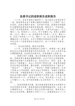 县委书记的述职报告述职报告