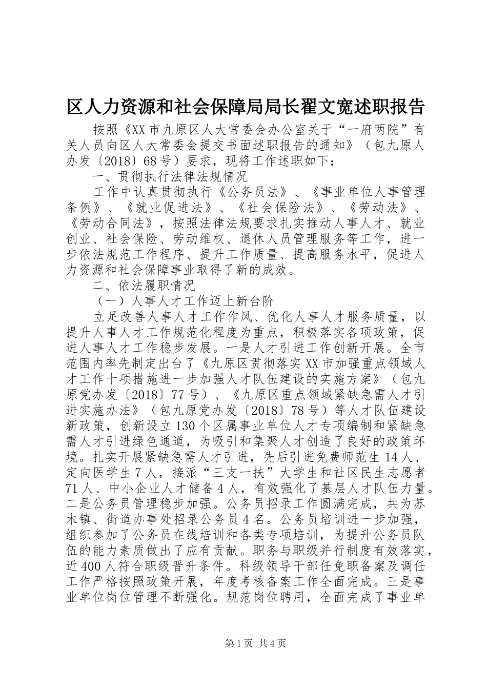 区人力资源和社会保障局局长翟文宽述职报告_第1页
