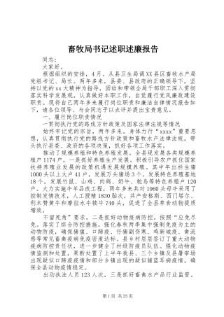 畜牧局书记述职述廉报告