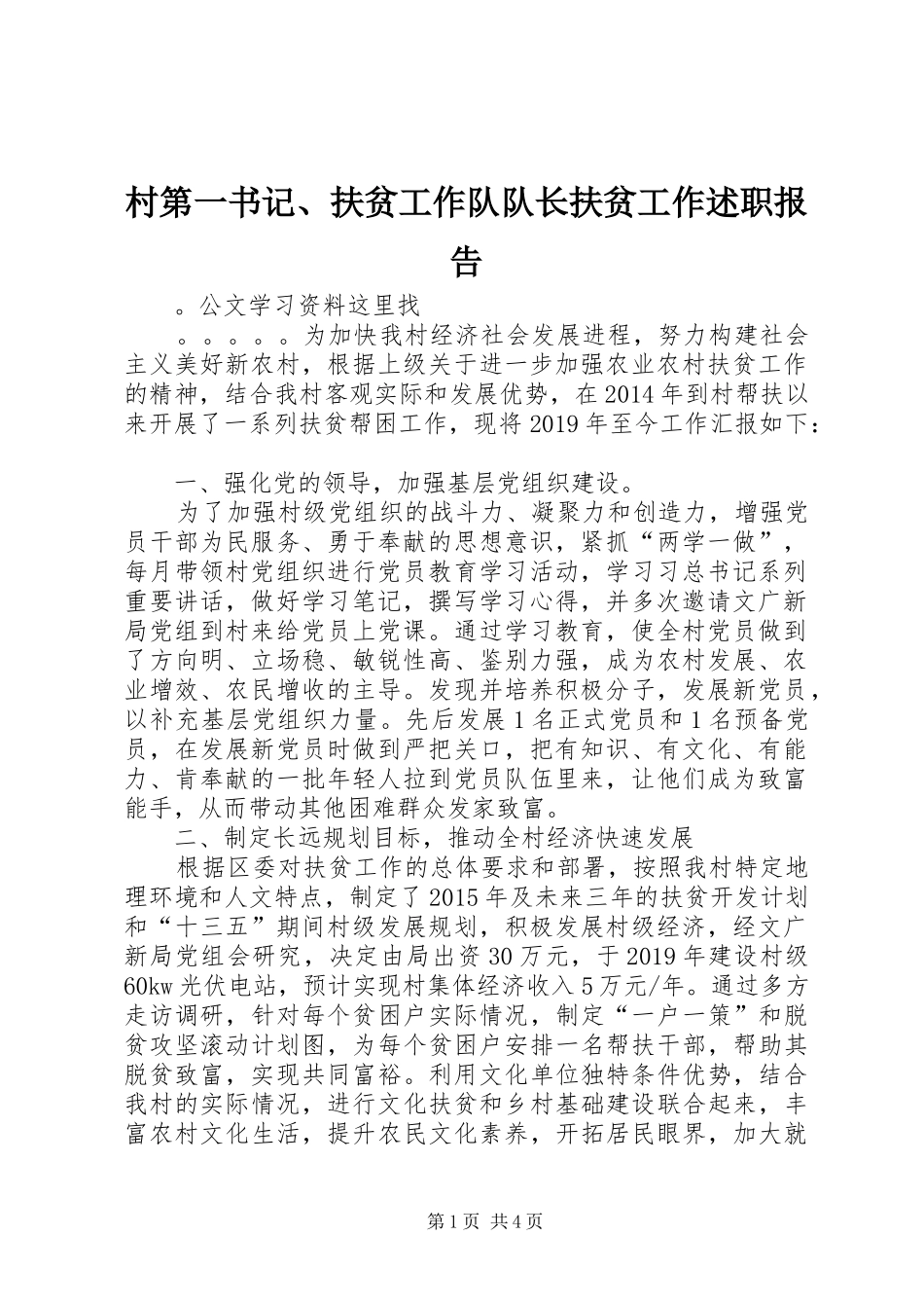 村第一书记、扶贫工作队队长扶贫工作述职报告_第1页