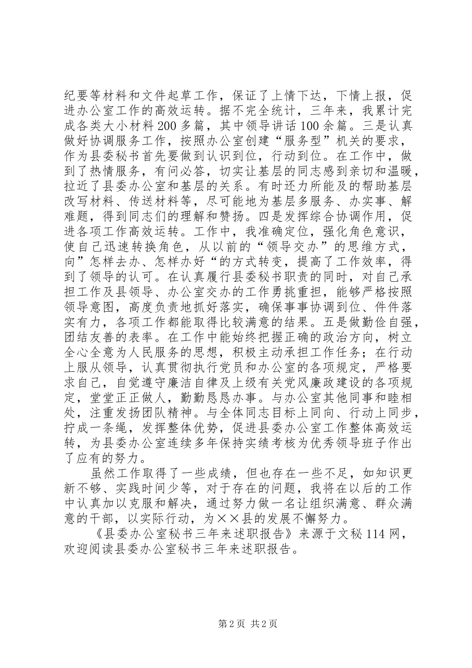 县委办公室秘书三年来述职报告_第2页