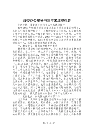 县委办公室秘书三年来述职报告