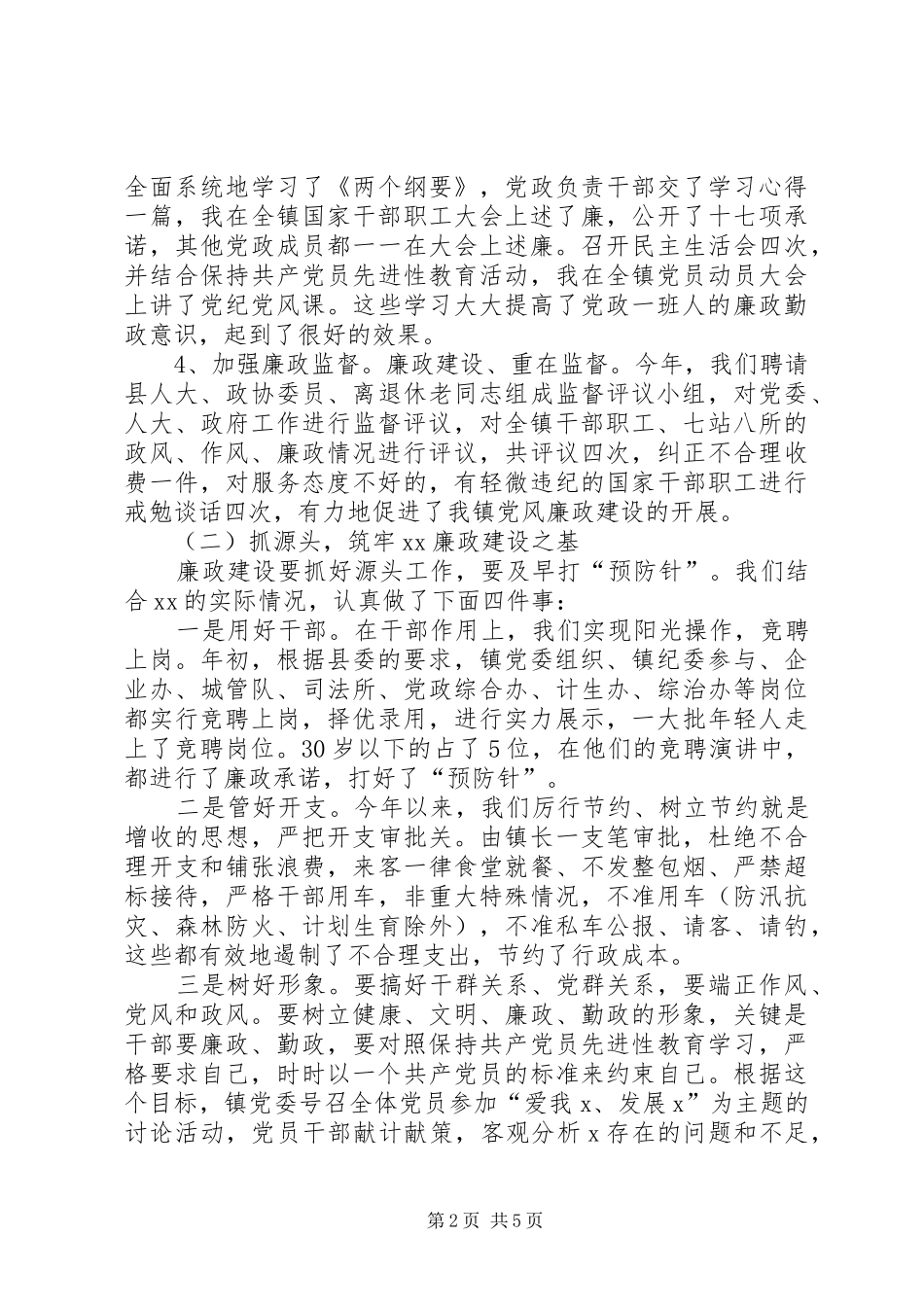 乡镇党委书记XX年述职述廉_第2页