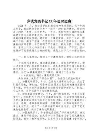 乡镇党委书记XX年述职述廉
