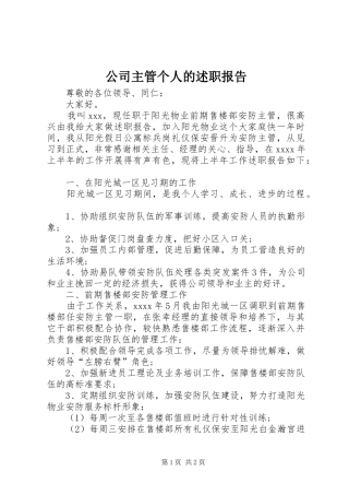 公司主管个人的述职报告