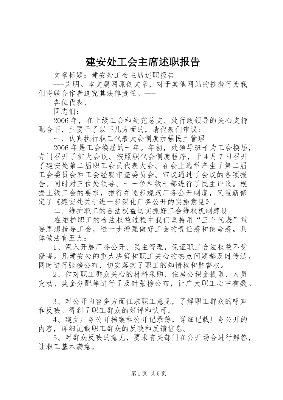 建安处工会主席述职报告_第1页