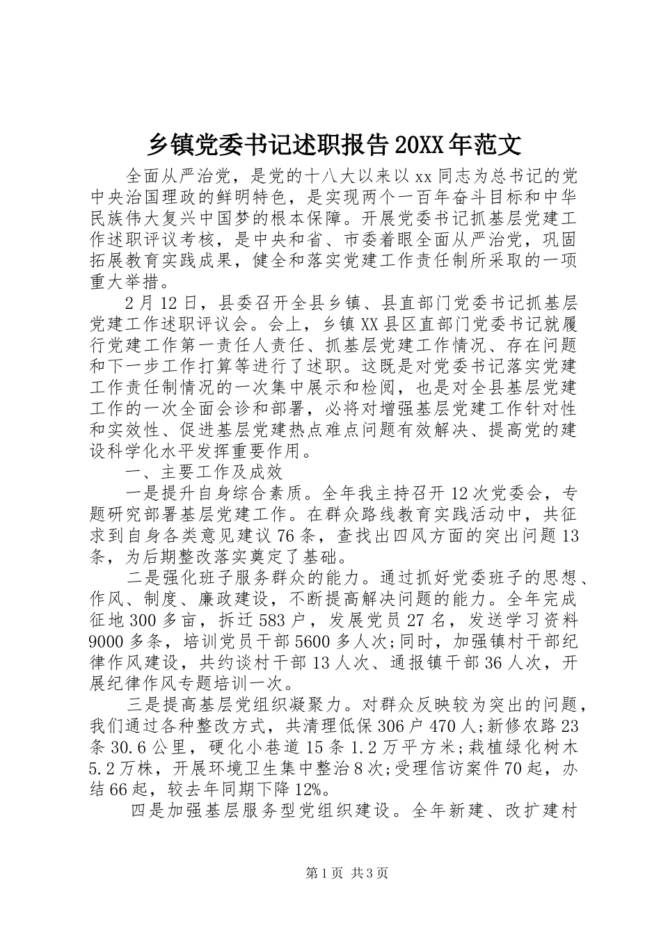 乡镇党委书记述职报告20XX年范文_第1页