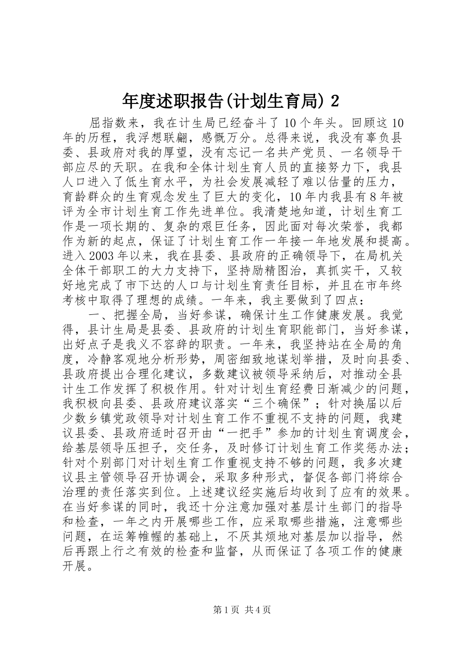 年度述职报告(计划生育局)２_第1页