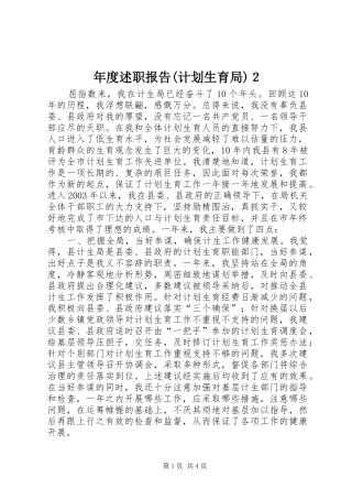 年度述职报告(计划生育局)２