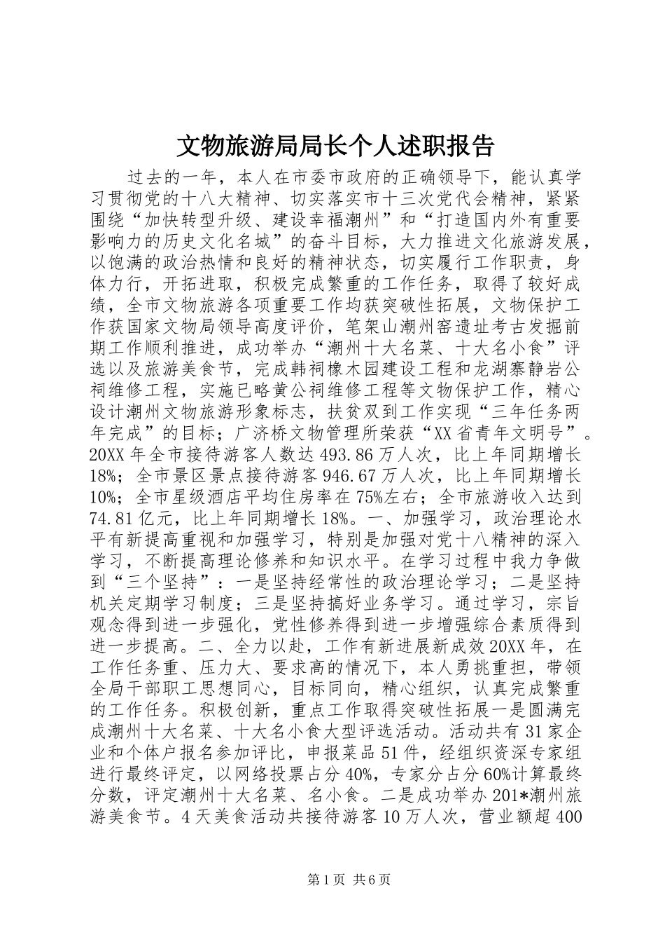 文物旅游局局长个人述职报告_第1页