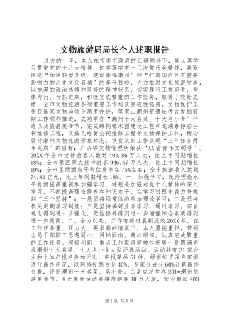 文物旅游局局长个人述职报告