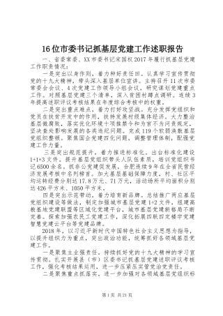 16位市委书记抓基层党建工作述职报告