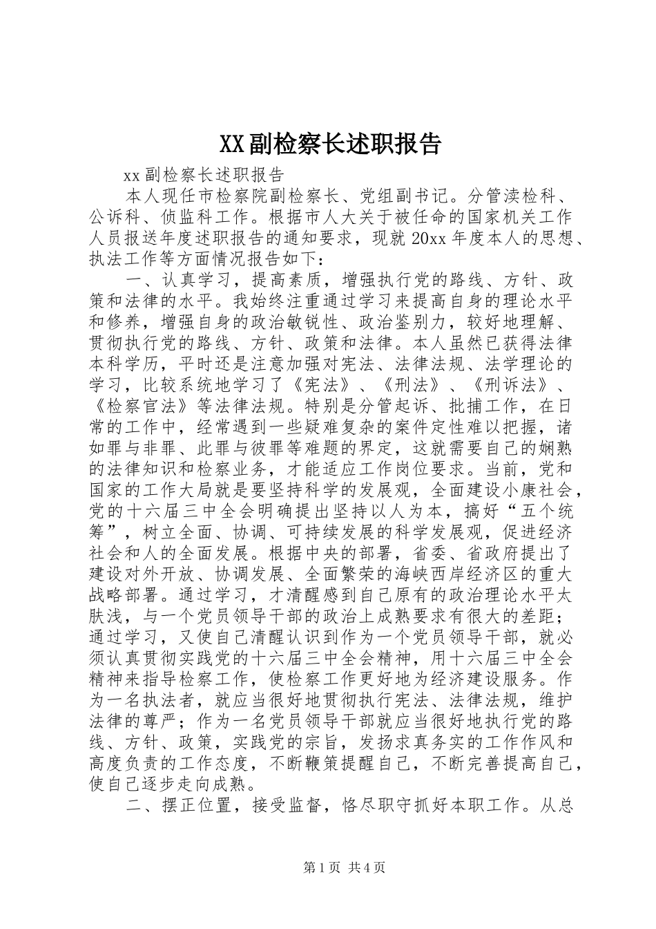 XX副检察长述职报告_第1页