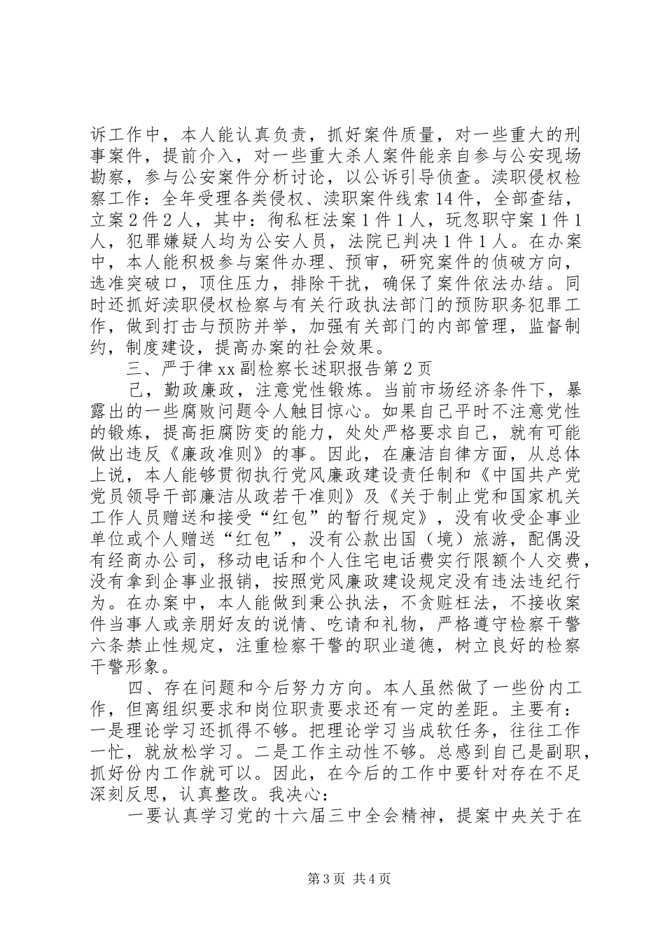 XX副检察长述职报告_第3页