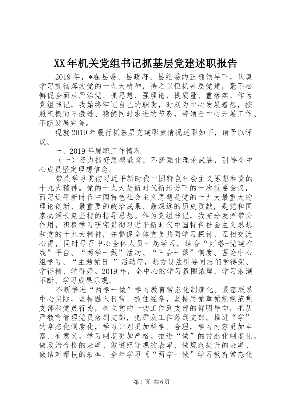 XX年机关党组书记抓基层党建述职报告_第1页