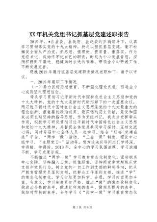 XX年机关党组书记抓基层党建述职报告
