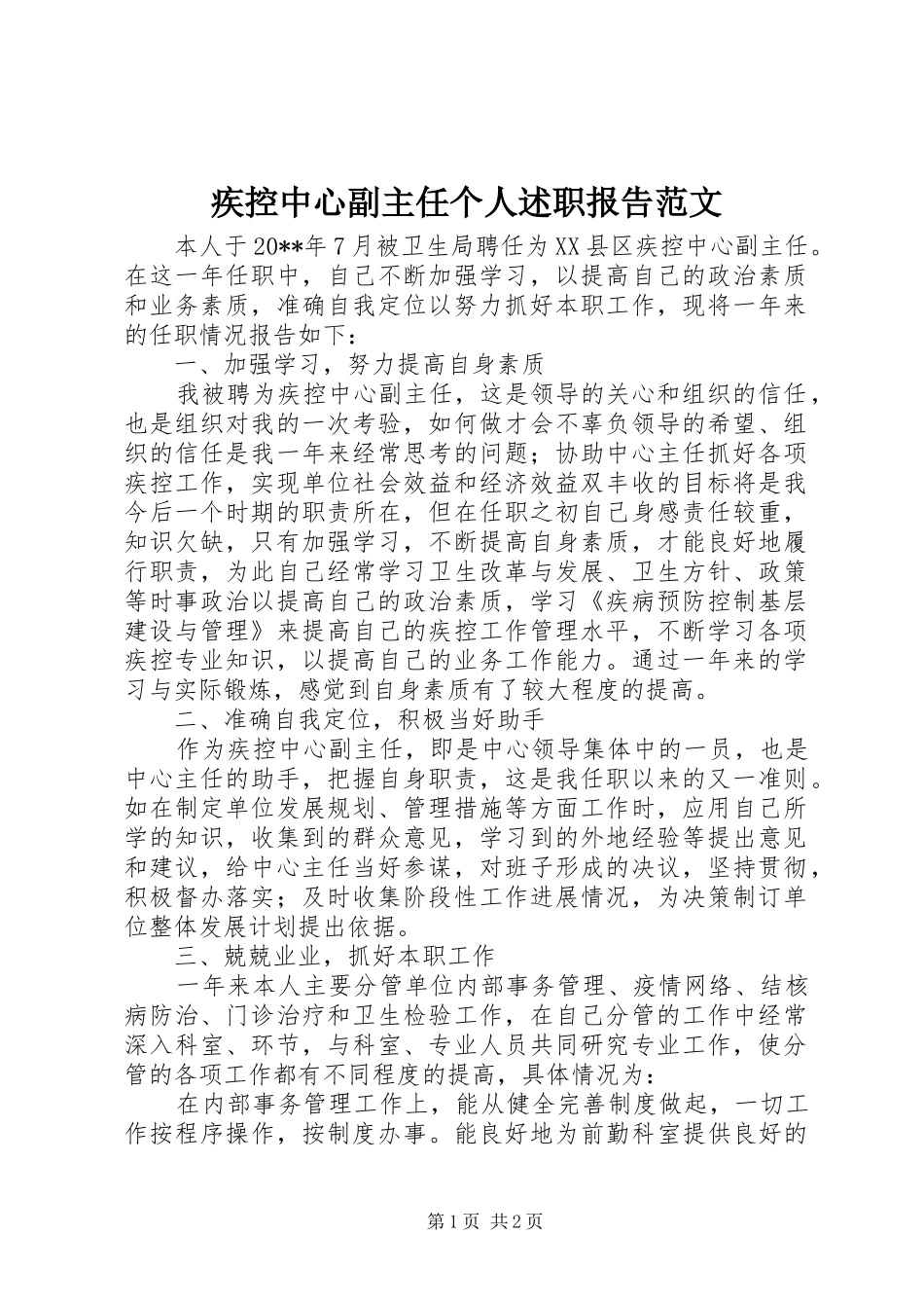 疾控中心副主任个人述职报告范文_第1页