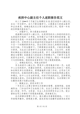 疾控中心副主任个人述职报告范文