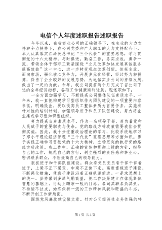 电信个人年度述职报告述职报告