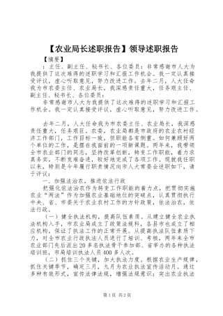 【农业局长述职报告】领导述职报告