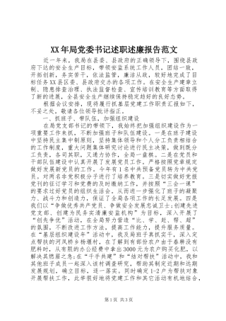 XX年局党委书记述职述廉报告范文