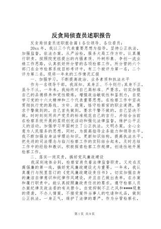 反贪局侦查员述职报告