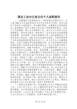 国企工会办公室主任个人述职报告