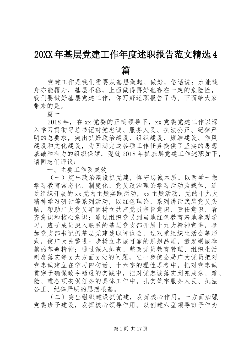 20XX年基层党建工作年度述职报告范文精选4篇_第1页