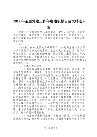 20XX年基层党建工作年度述职报告范文精选4篇