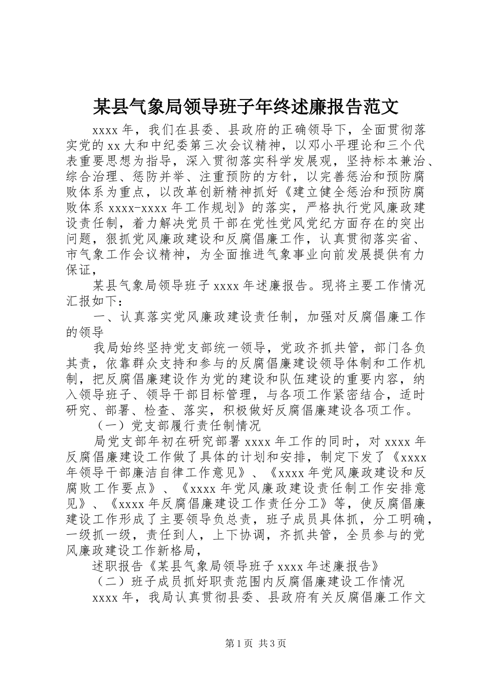 某县气象局领导班子年终述廉报告范文_第1页