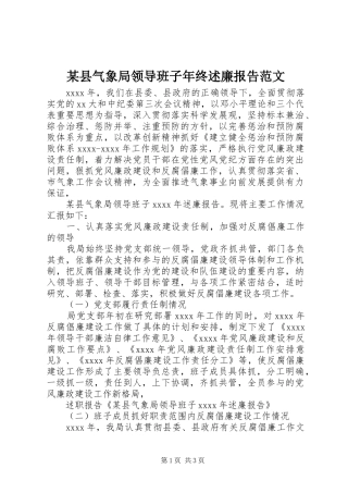 某县气象局领导班子年终述廉报告范文