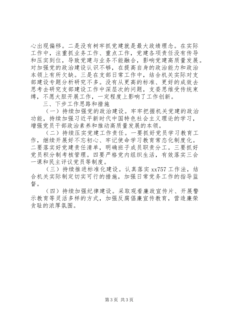 机关党支部书记XX年抓党建工作述职报告_第3页