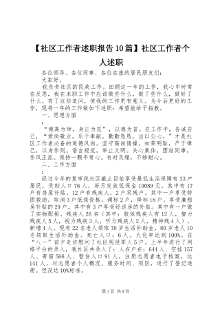 【社区工作者述职报告10篇】社区工作者个人述职