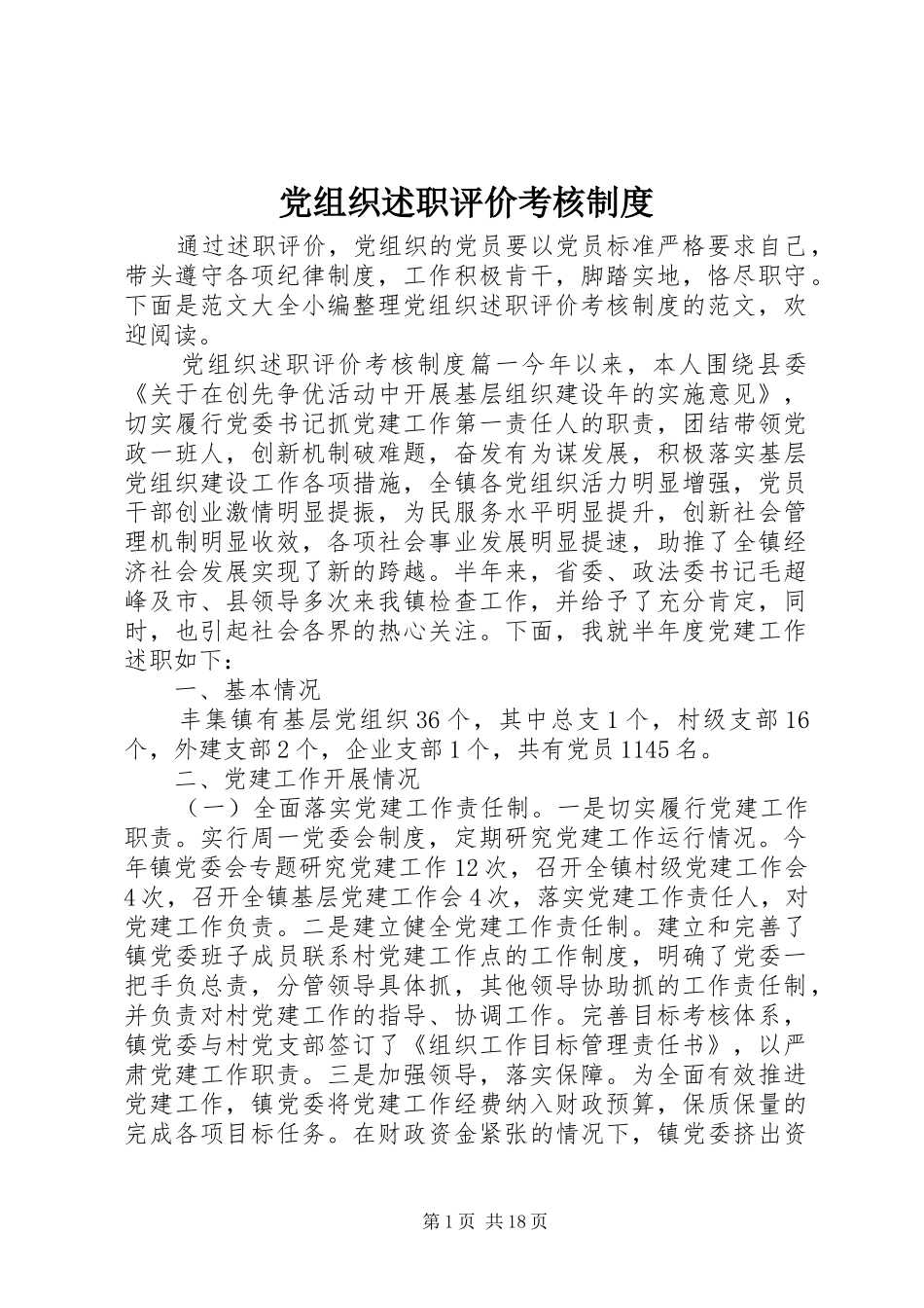 党组织述职评价考核制度_第1页
