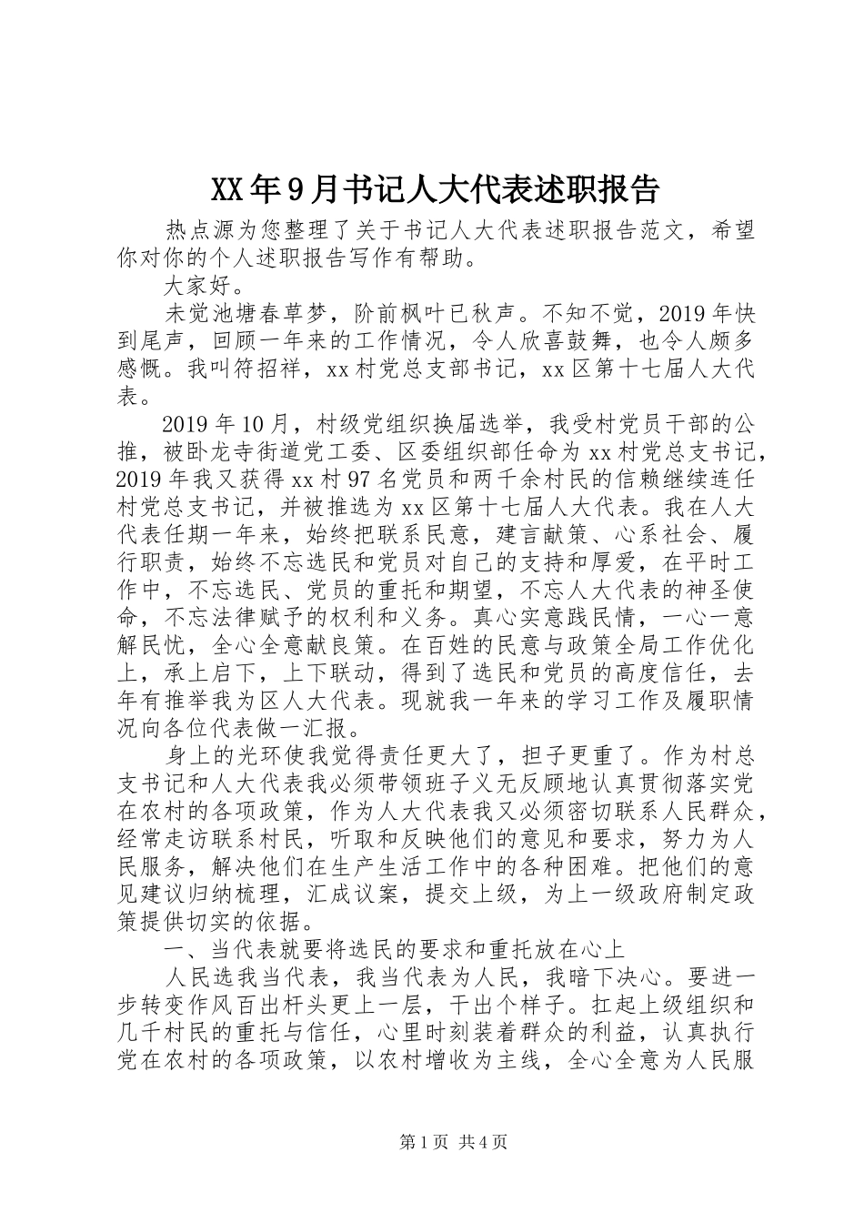 XX年9月书记人大代表述职报告_第1页