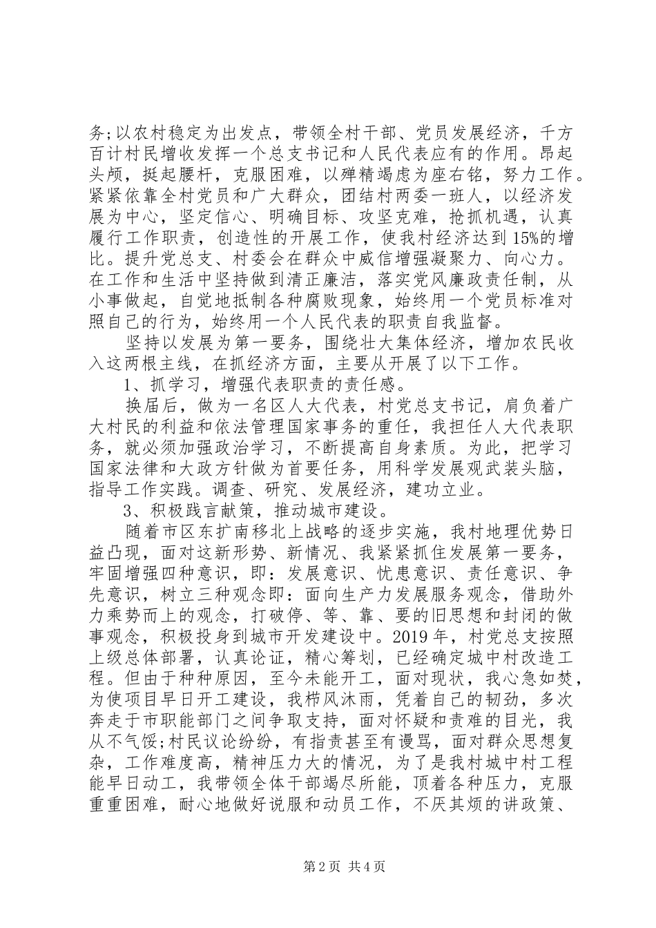 XX年9月书记人大代表述职报告_第2页