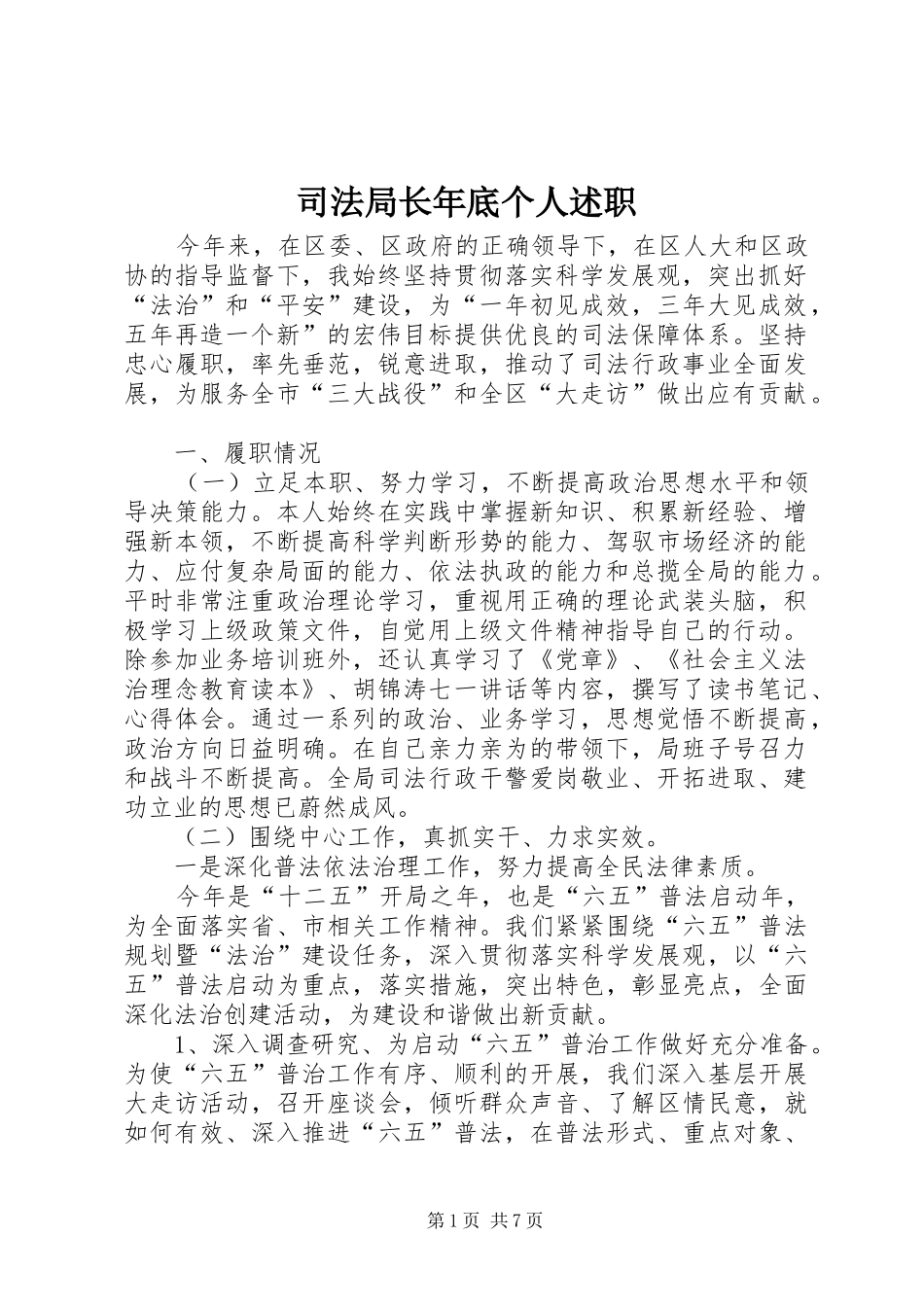 司法局长年底个人述职_第1页