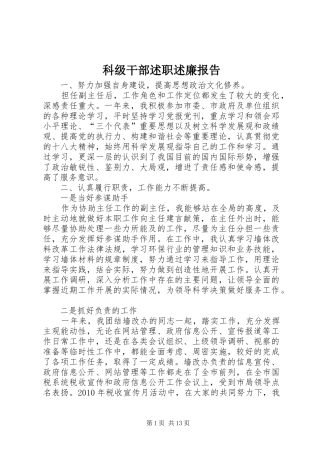 科级干部述职述廉报告