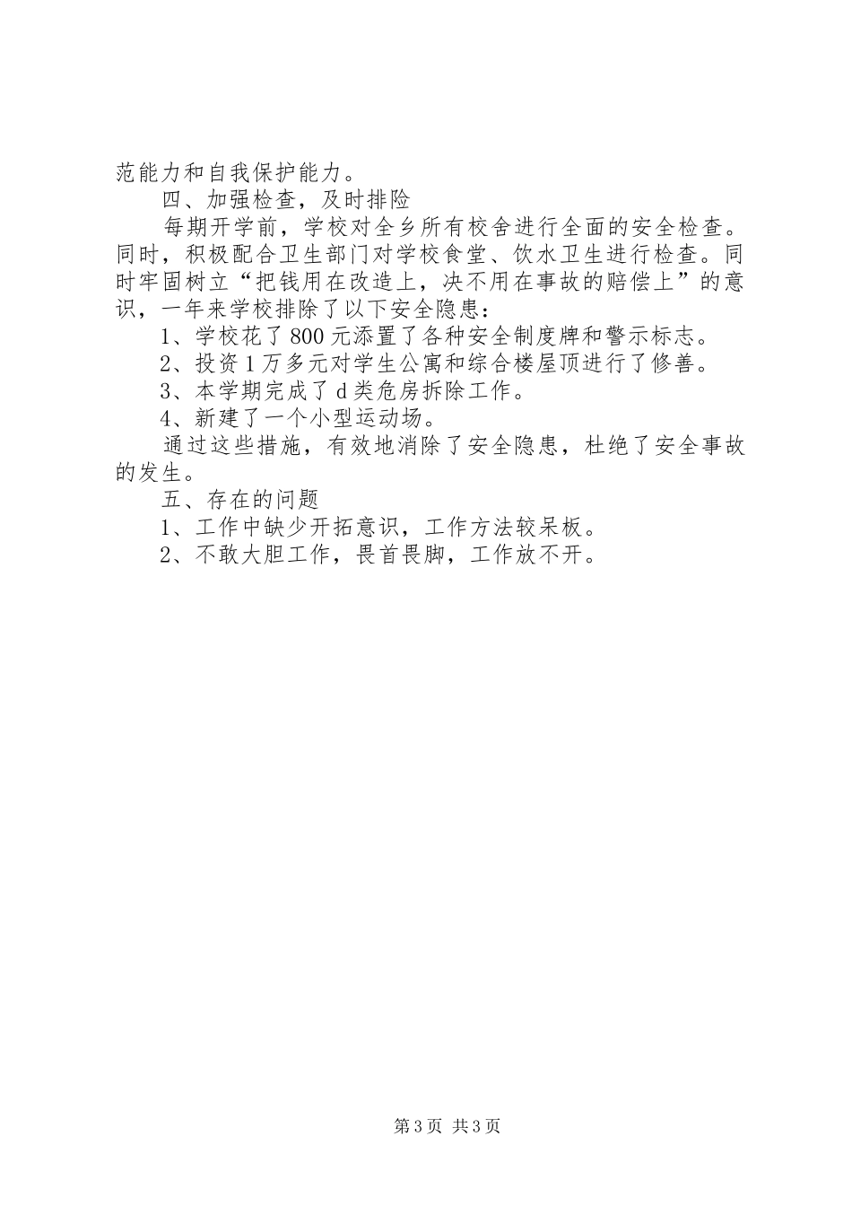 安全副校长述职报告_第3页