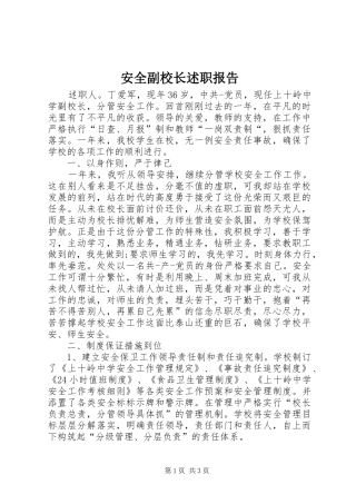安全副校长述职报告