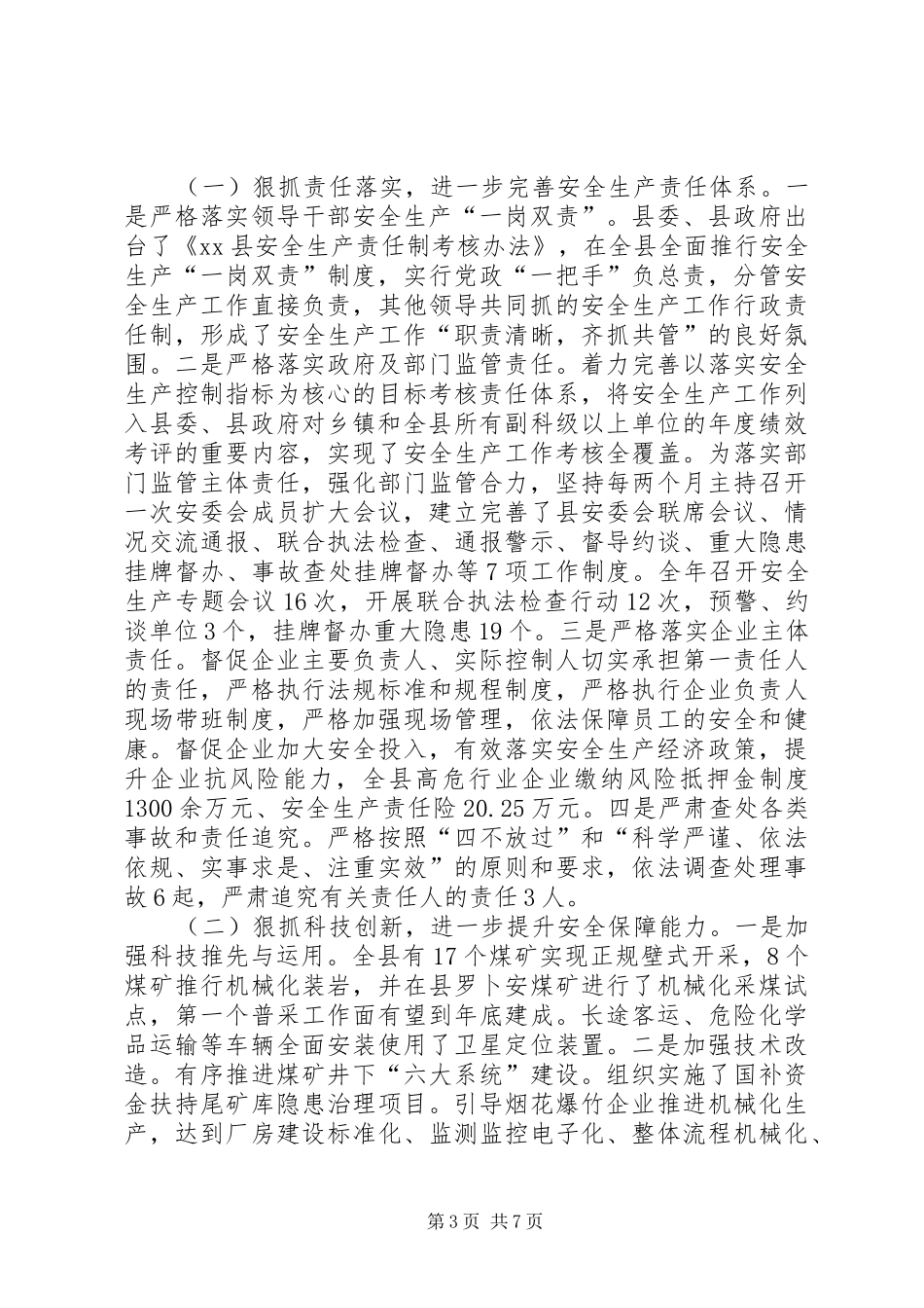 县委常委、副县长安全生产工作述职报告_第3页