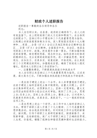 财政个人述职报告