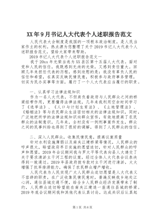 XX年9月书记人大代表个人述职报告范文