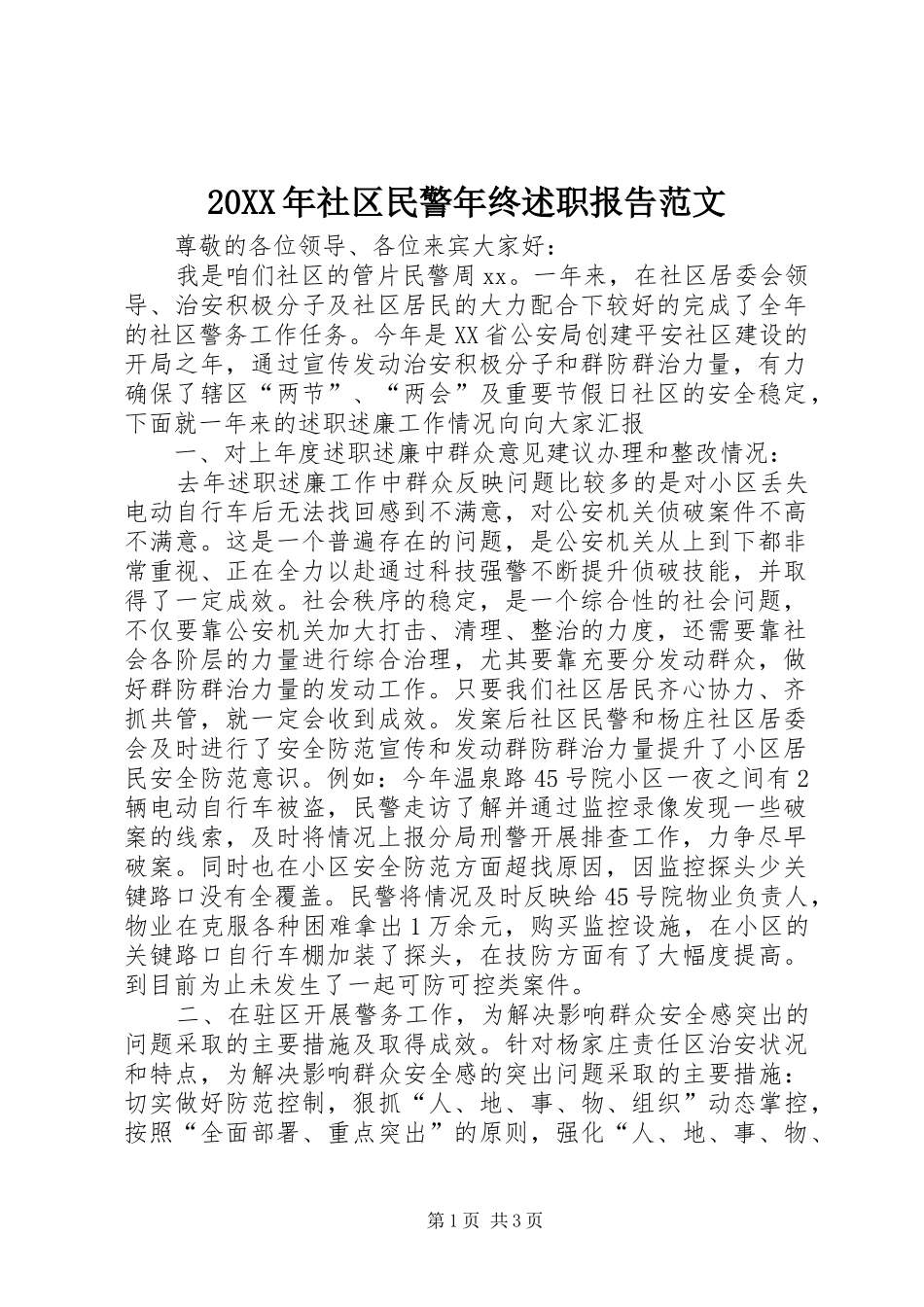 20XX年社区民警年终述职报告范文_第1页