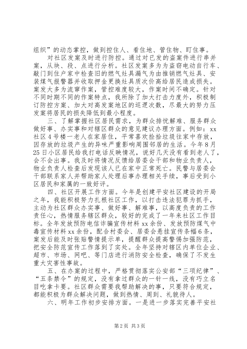 20XX年社区民警年终述职报告范文_第2页