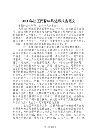 20XX年社区民警年终述职报告范文